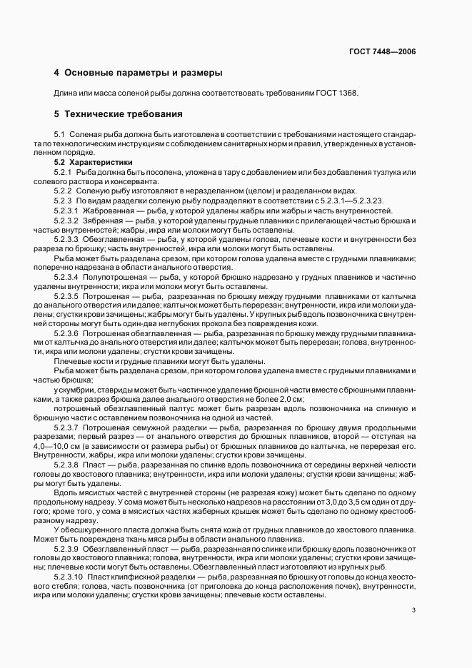 ГОСТ 7448-2006, страница 5