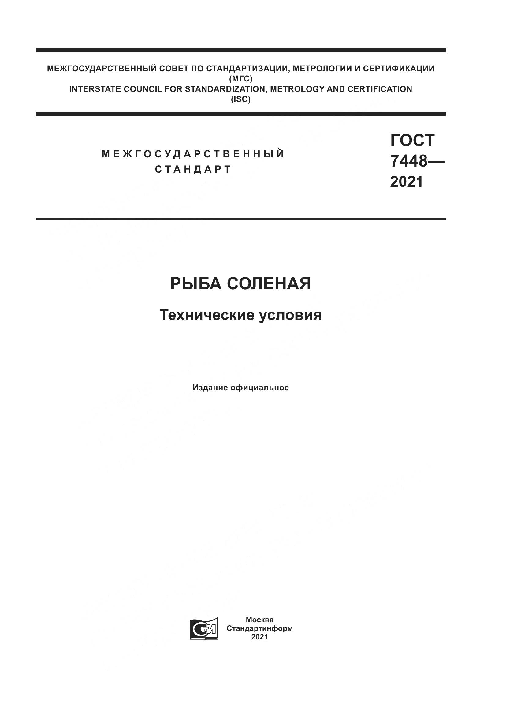 ГОСТ 7448-2021, страница 1