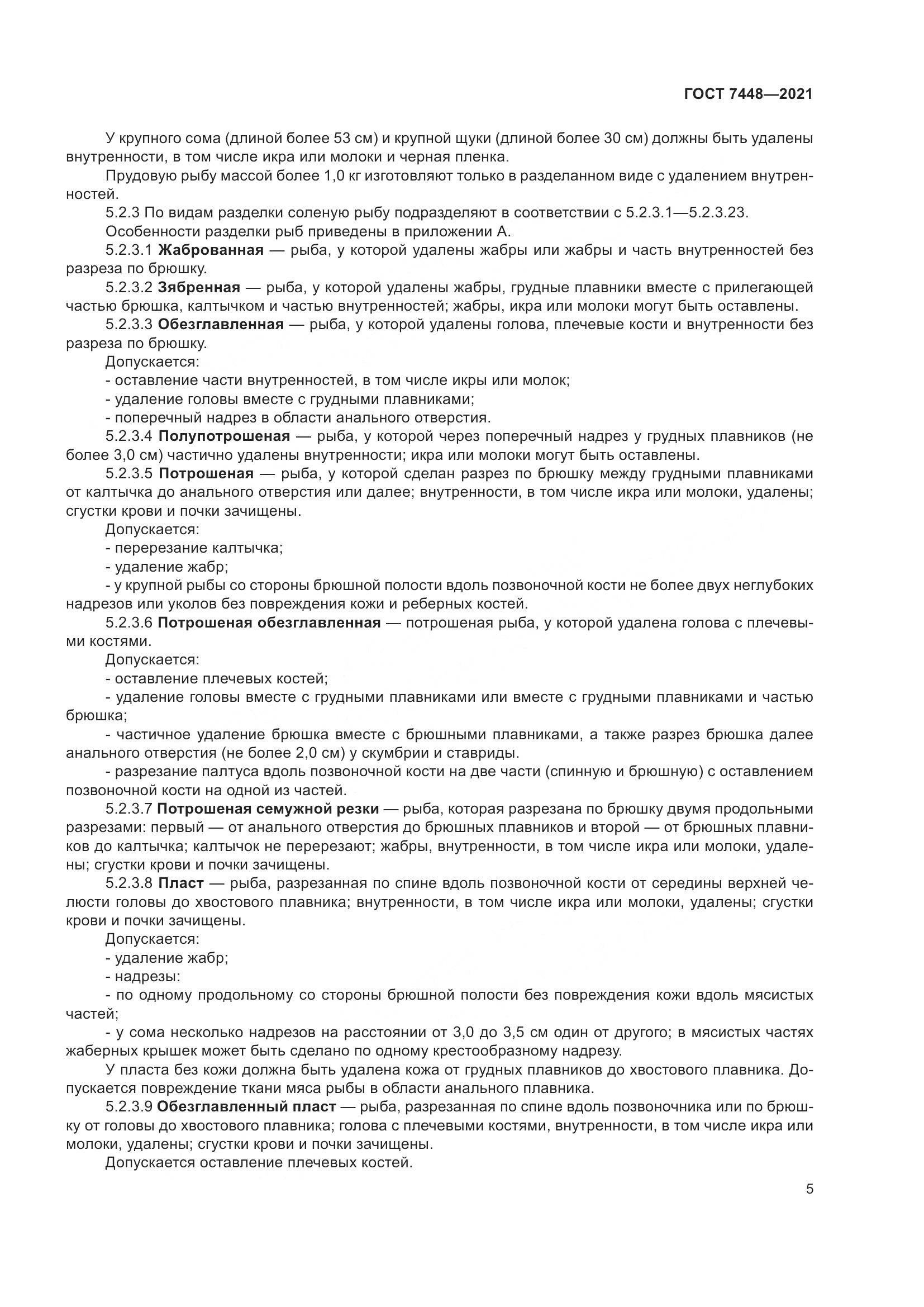 ГОСТ 7448-2021, страница 10