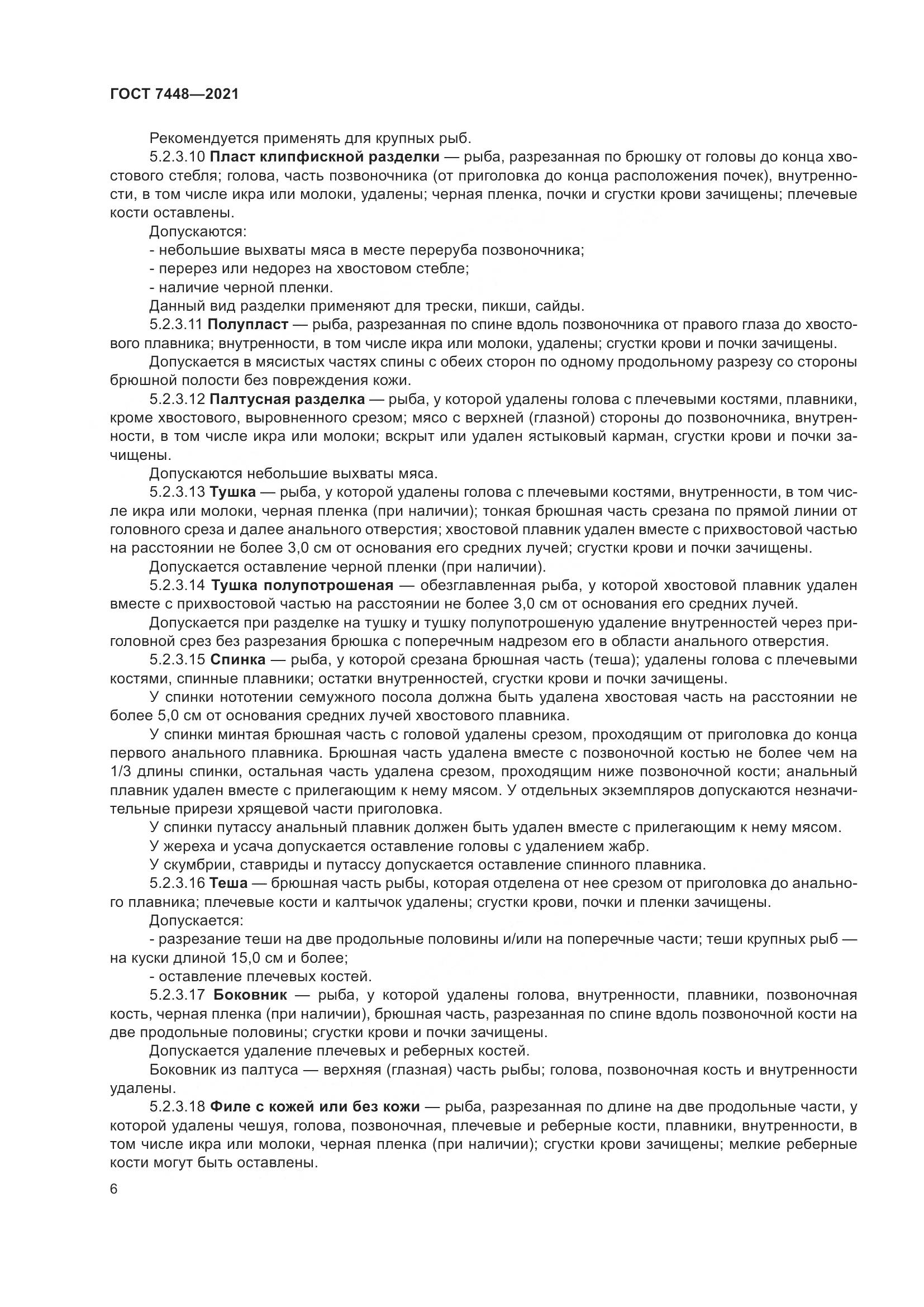 ГОСТ 7448-2021, страница 11