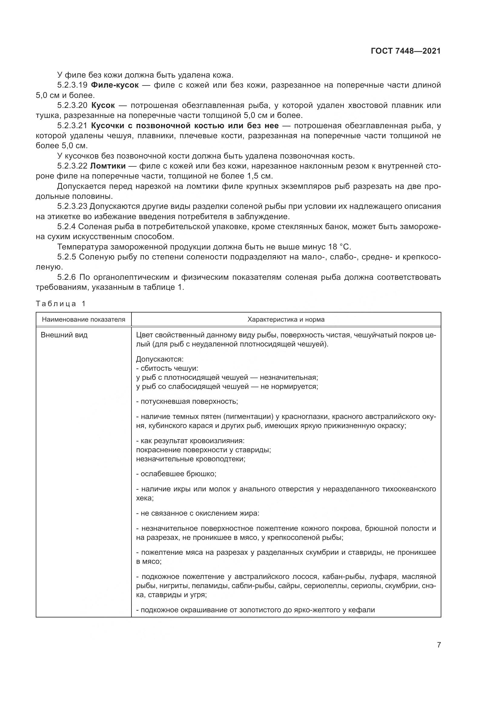 ГОСТ 7448-2021, страница 12