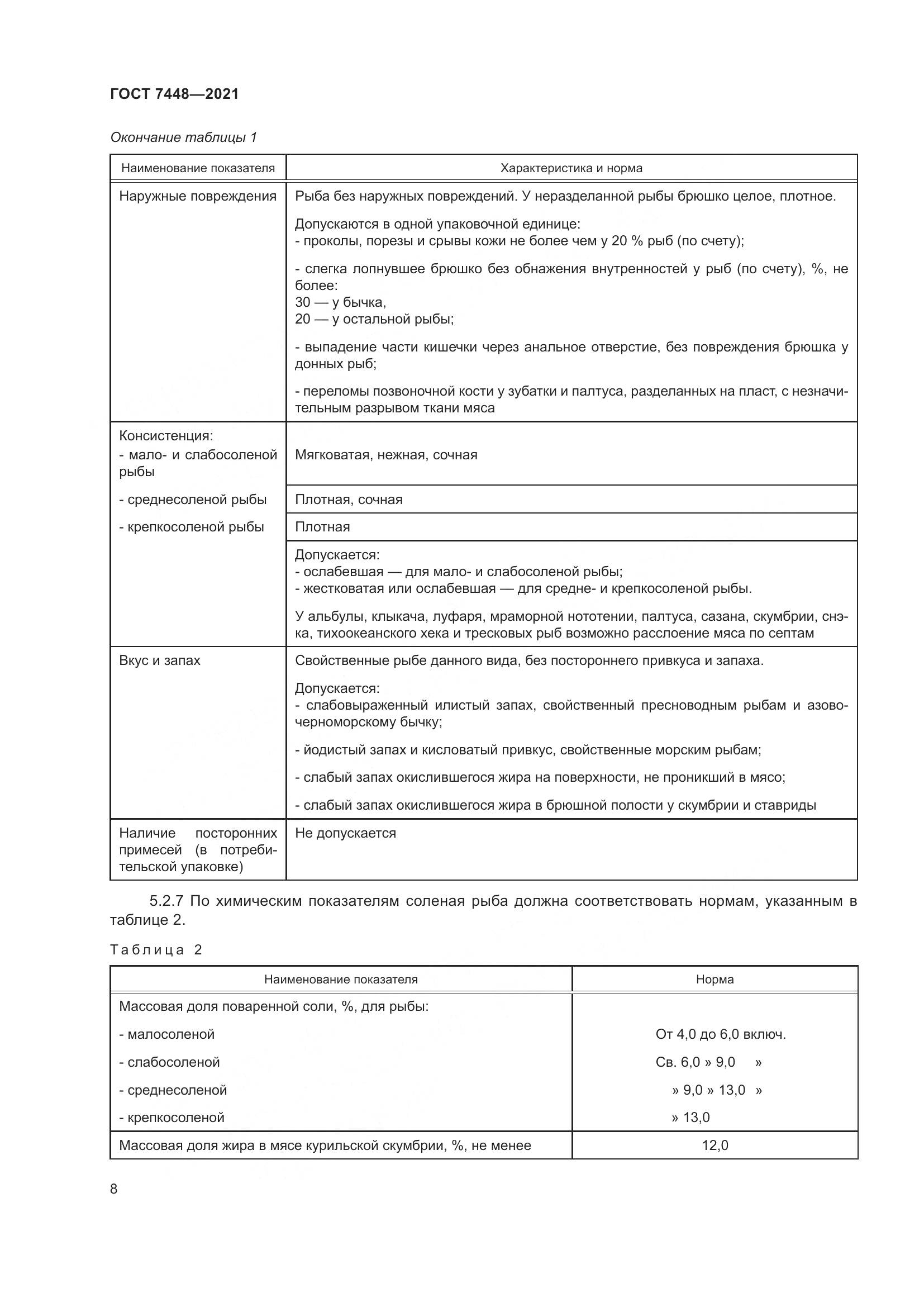 ГОСТ 7448-2021, страница 13