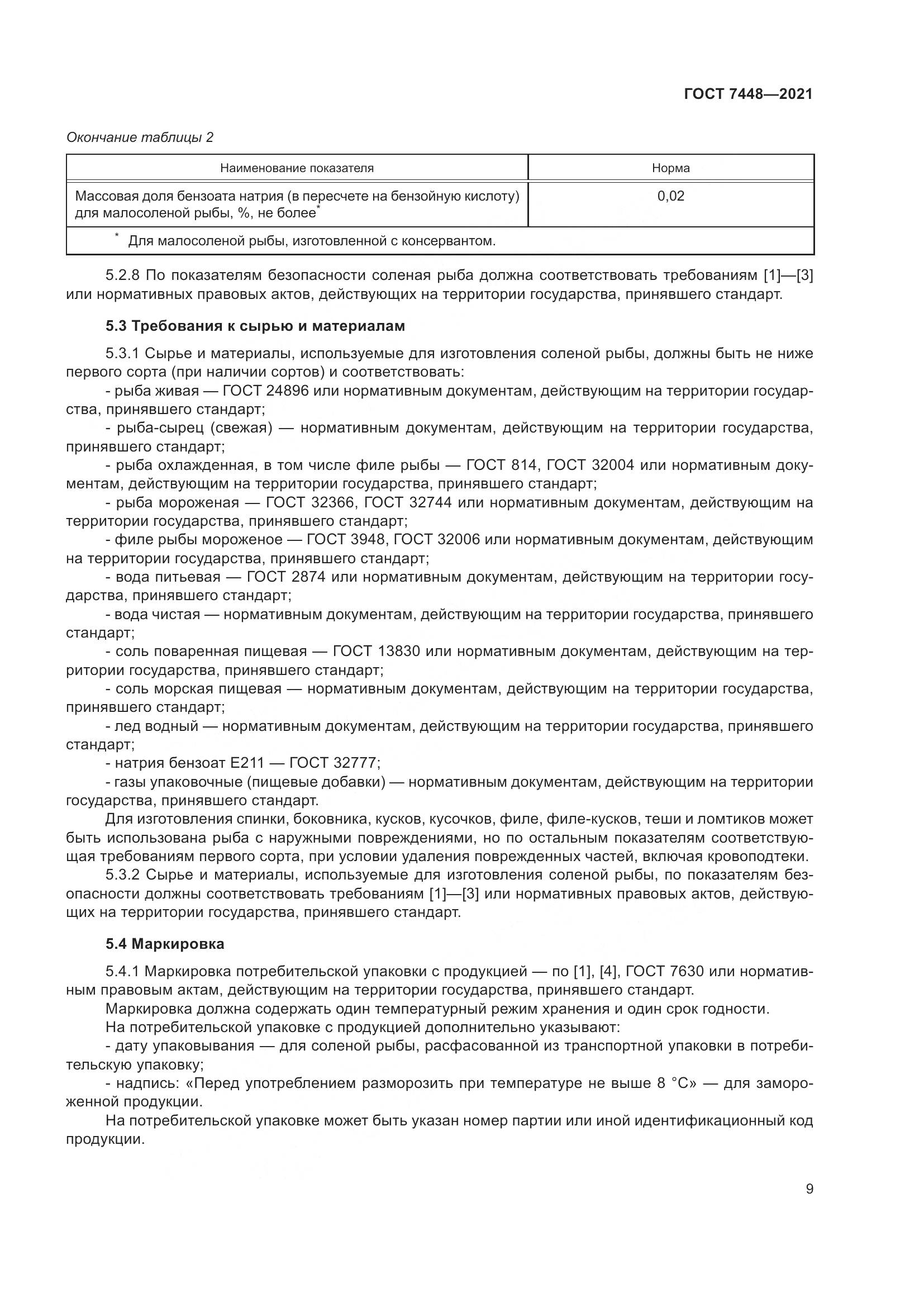 ГОСТ 7448-2021, страница 14
