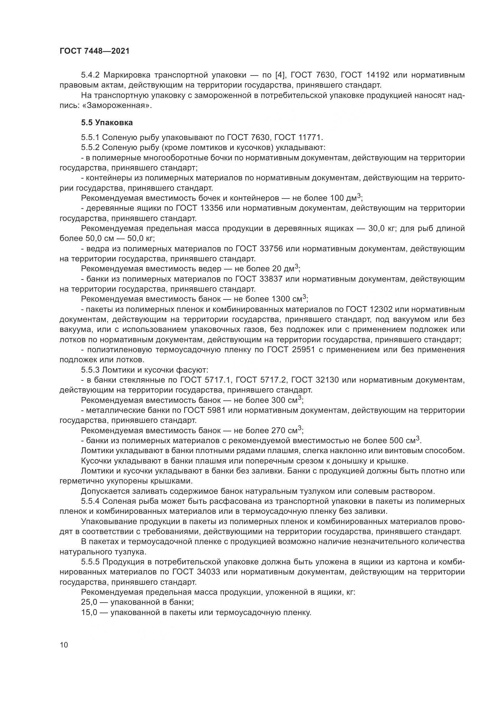 ГОСТ 7448-2021, страница 15