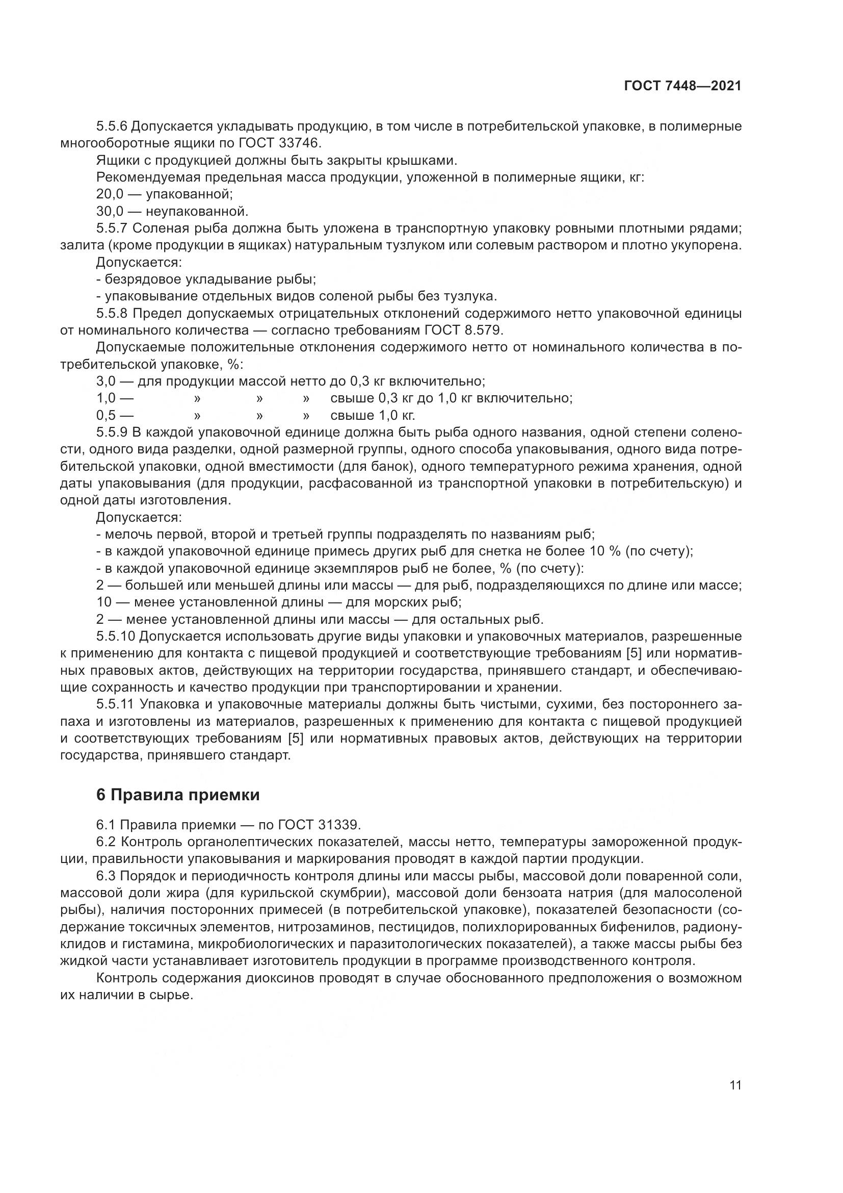 ГОСТ 7448-2021, страница 16