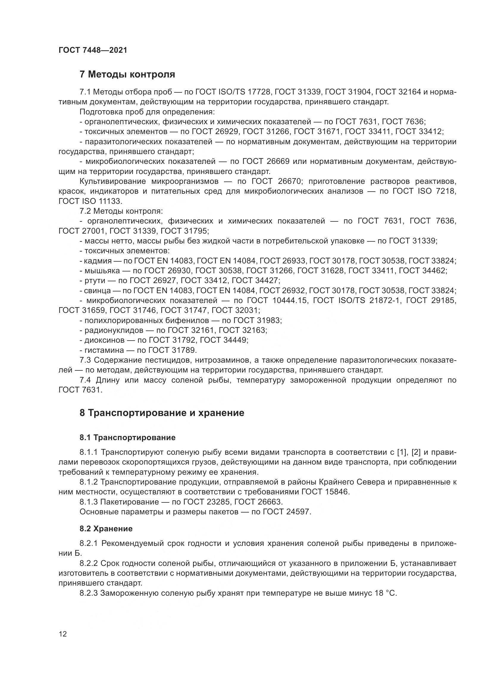 ГОСТ 7448-2021, страница 17