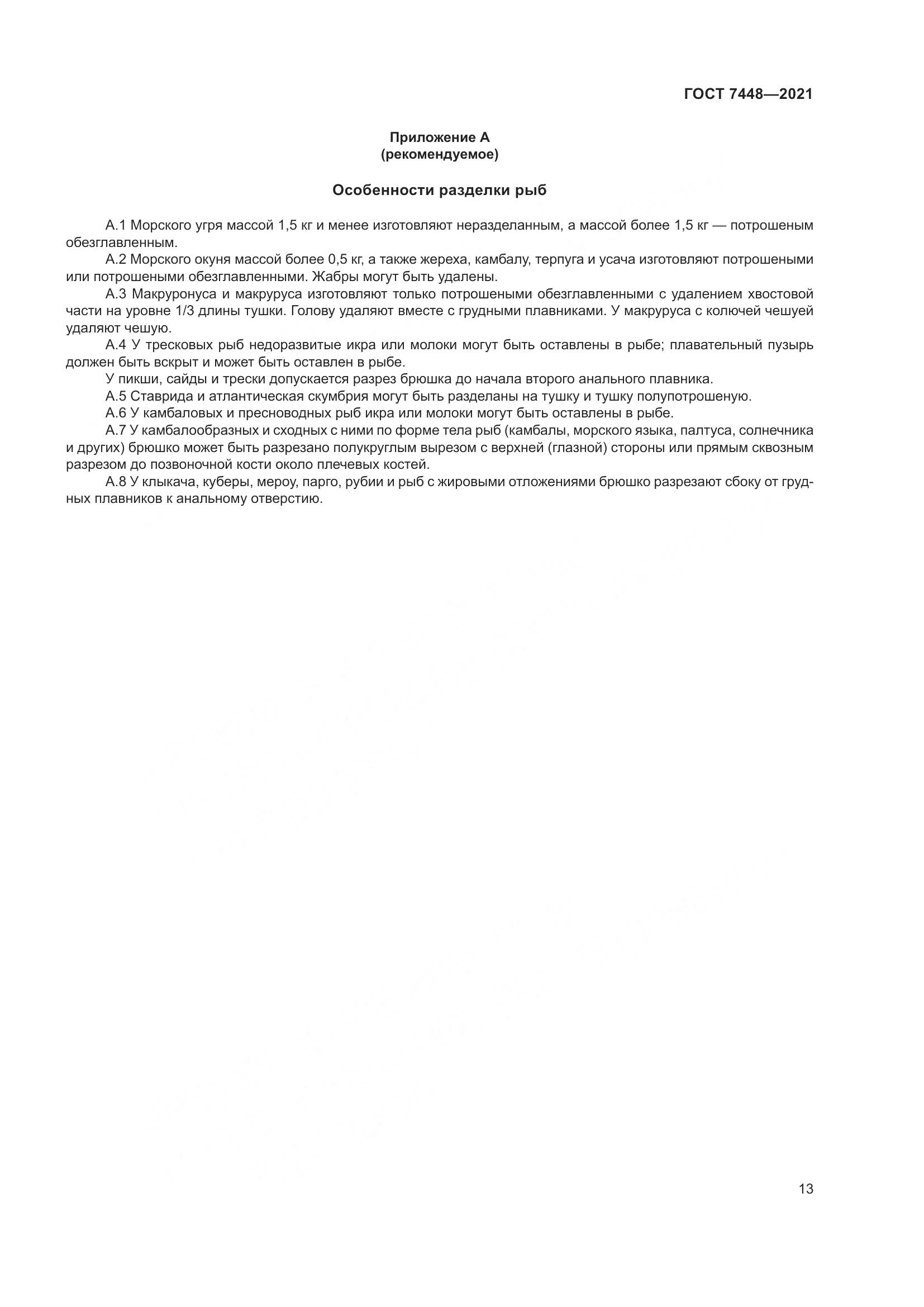 ГОСТ 7448-2021, страница 18