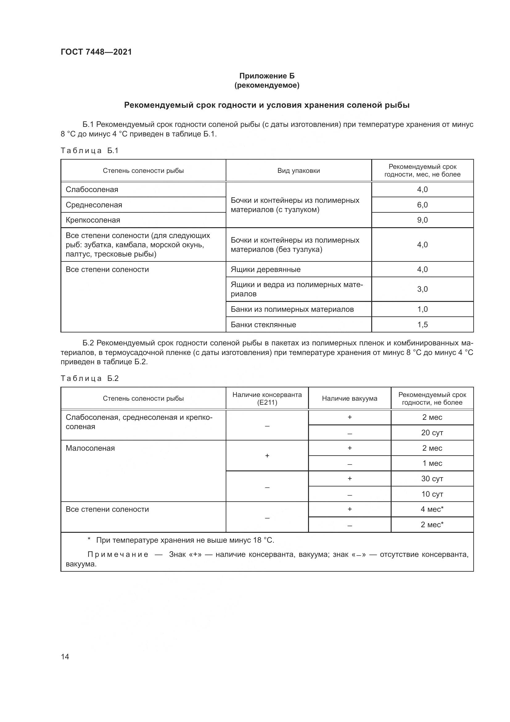 ГОСТ 7448-2021, страница 19