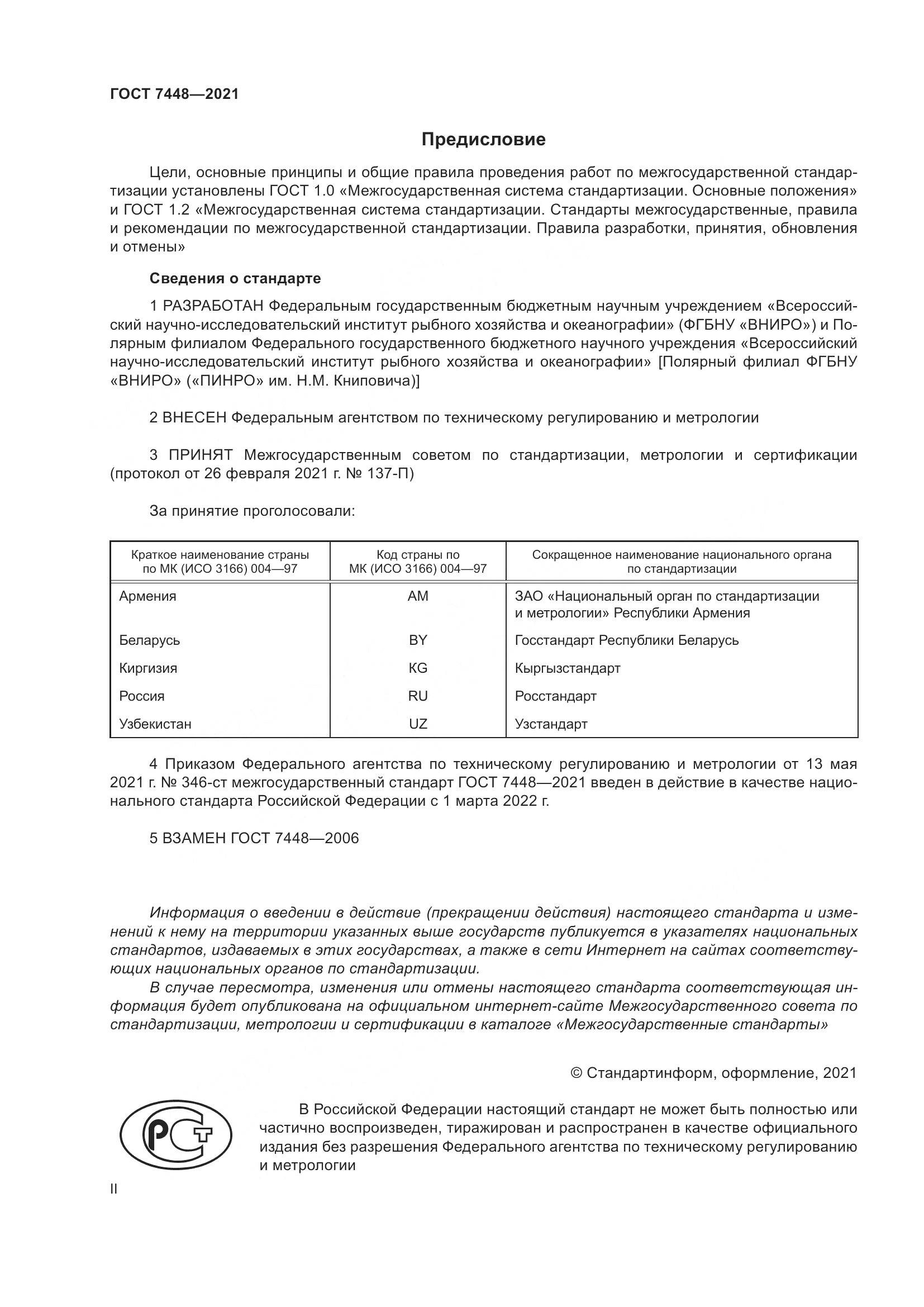 ГОСТ 7448-2021, страница 2