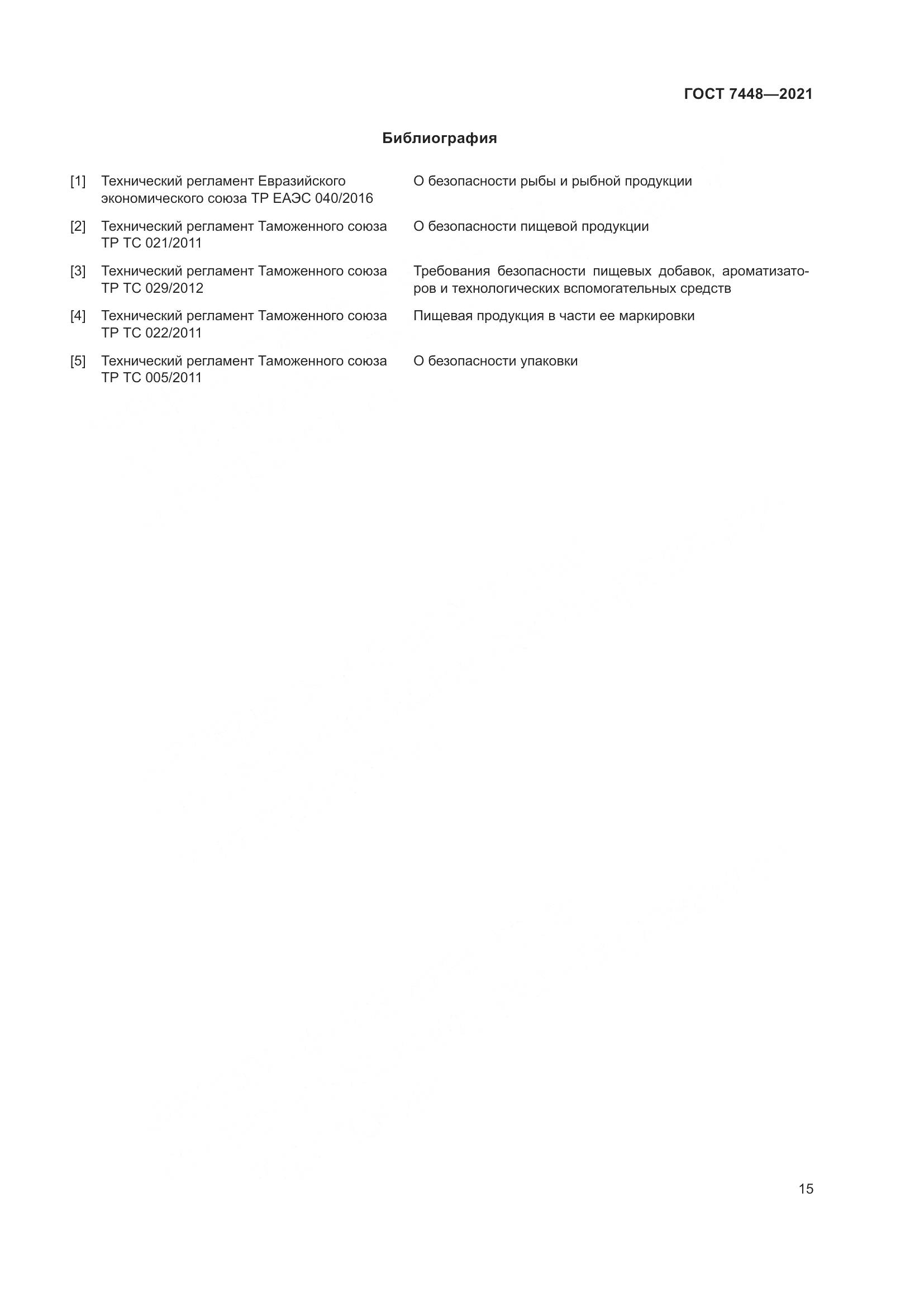 ГОСТ 7448-2021, страница 20
