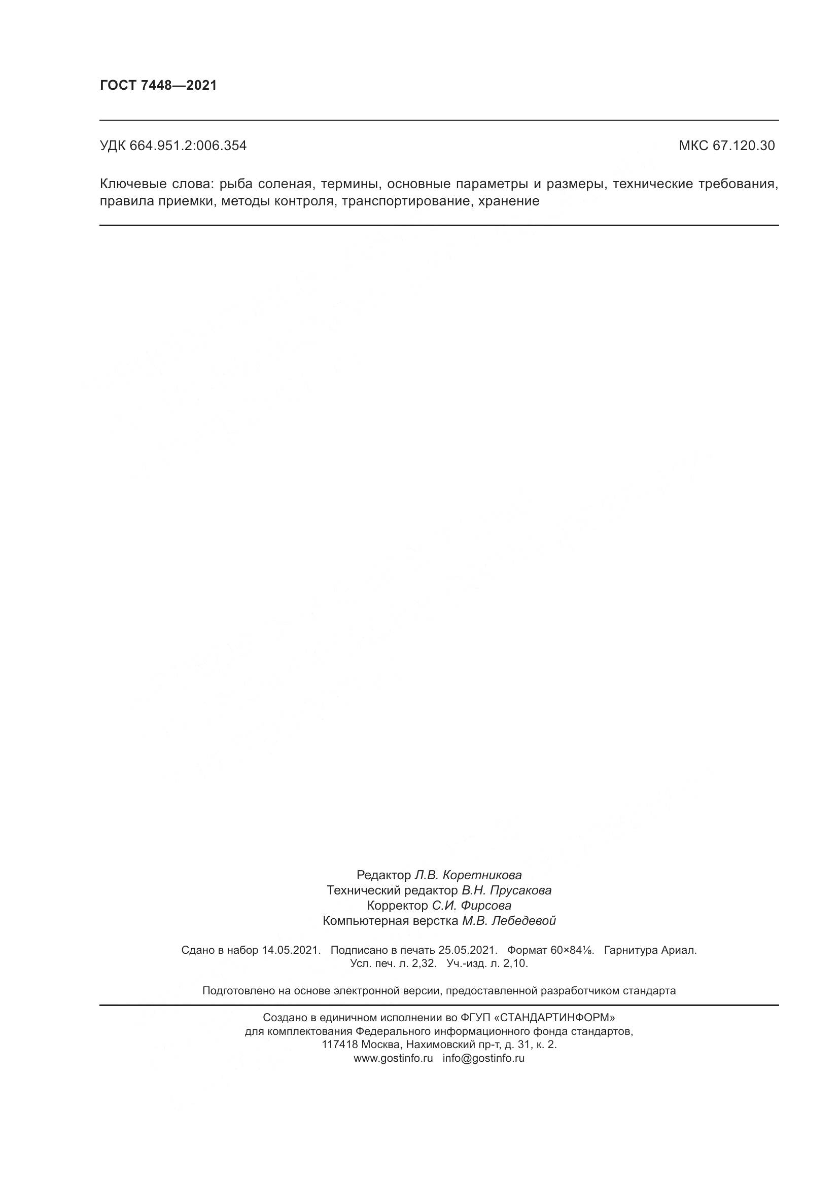 ГОСТ 7448-2021, страница 21