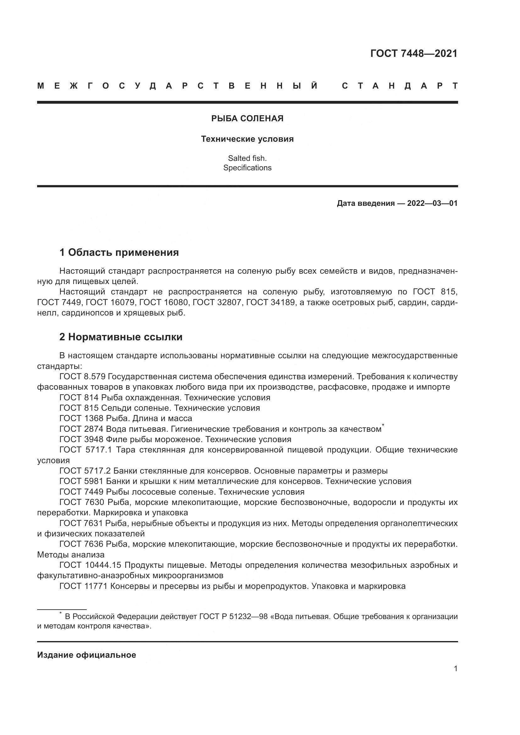 ГОСТ 7448-2021, страница 6