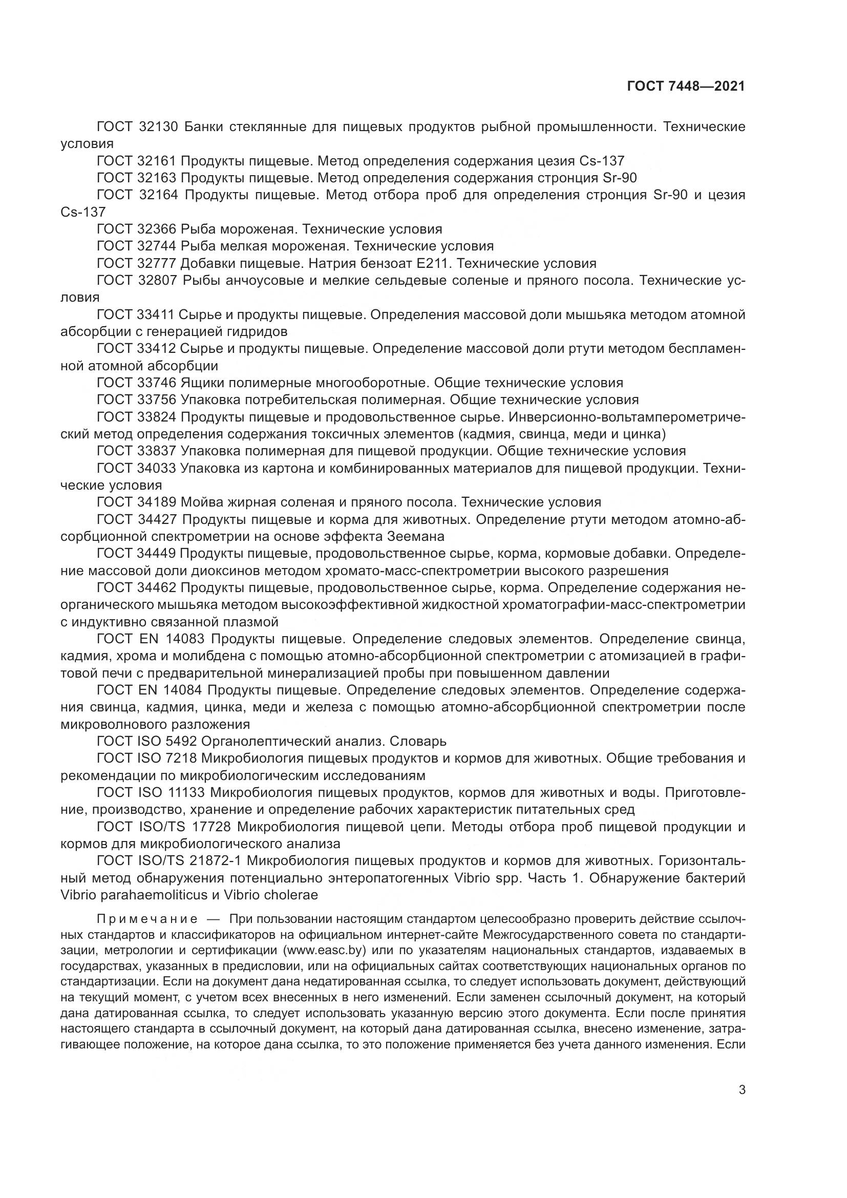 ГОСТ 7448-2021, страница 8