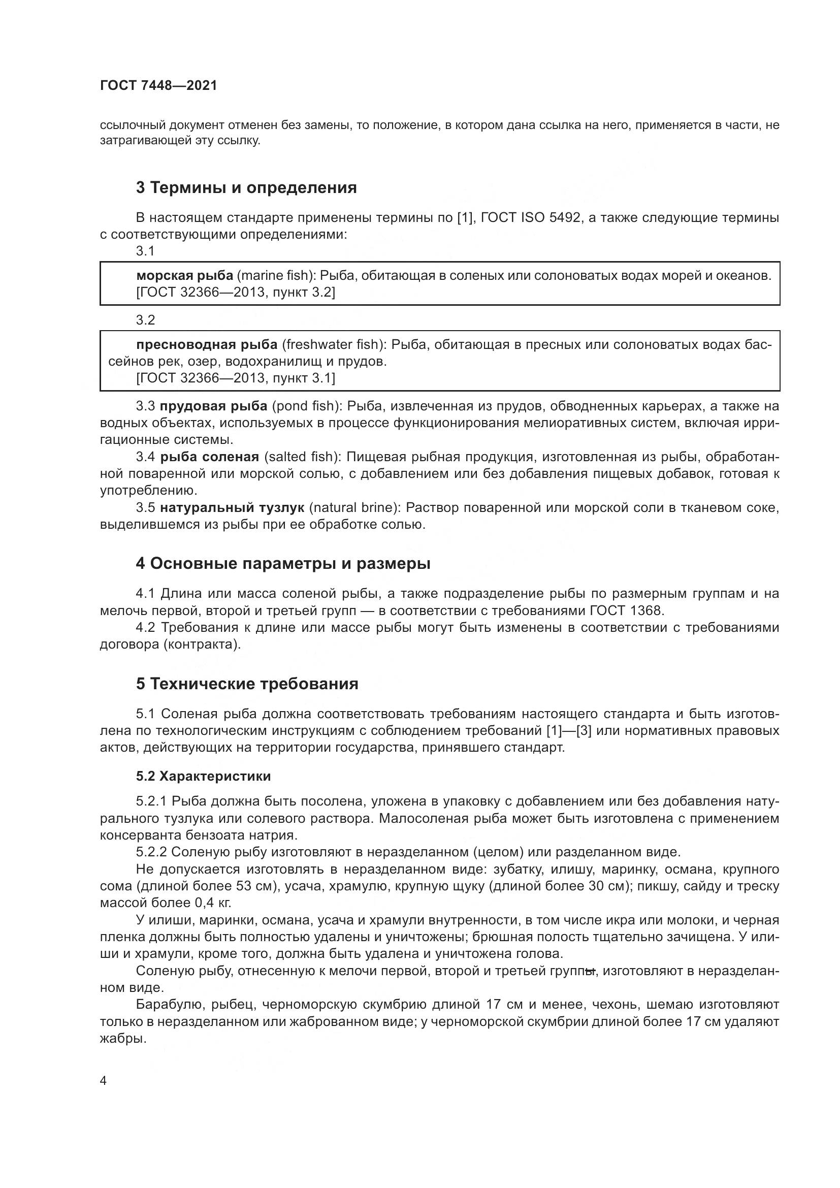ГОСТ 7448-2021, страница 9