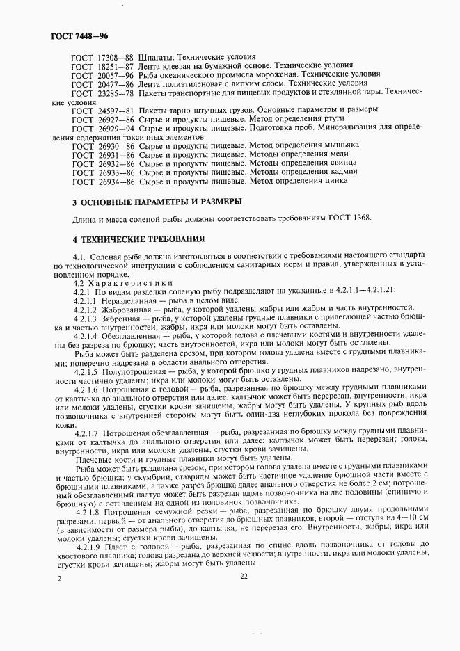 ГОСТ 7448-96, страница 4