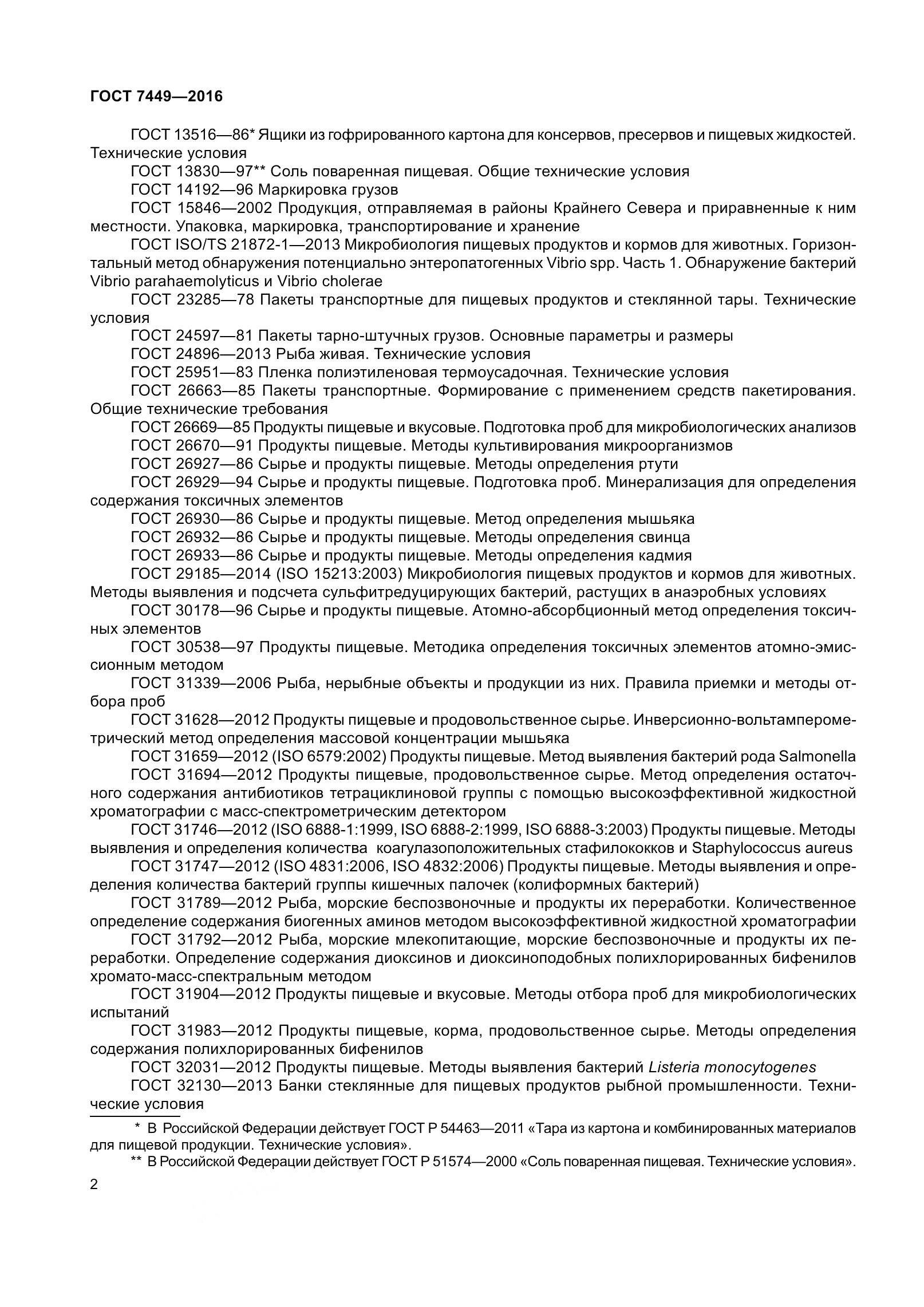 ГОСТ 7449-2016, страница 8