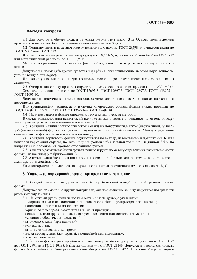 ГОСТ 745-2003, страница 12