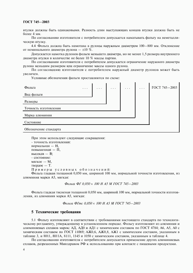ГОСТ 745-2003, страница 9