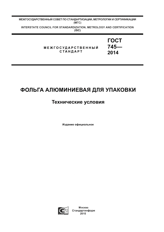 ГОСТ 745-2014, страница 1