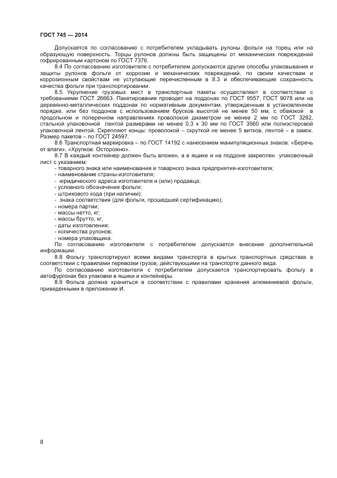 ГОСТ 745-2014, страница 10
