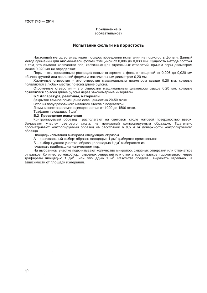 ГОСТ 745-2014, страница 12