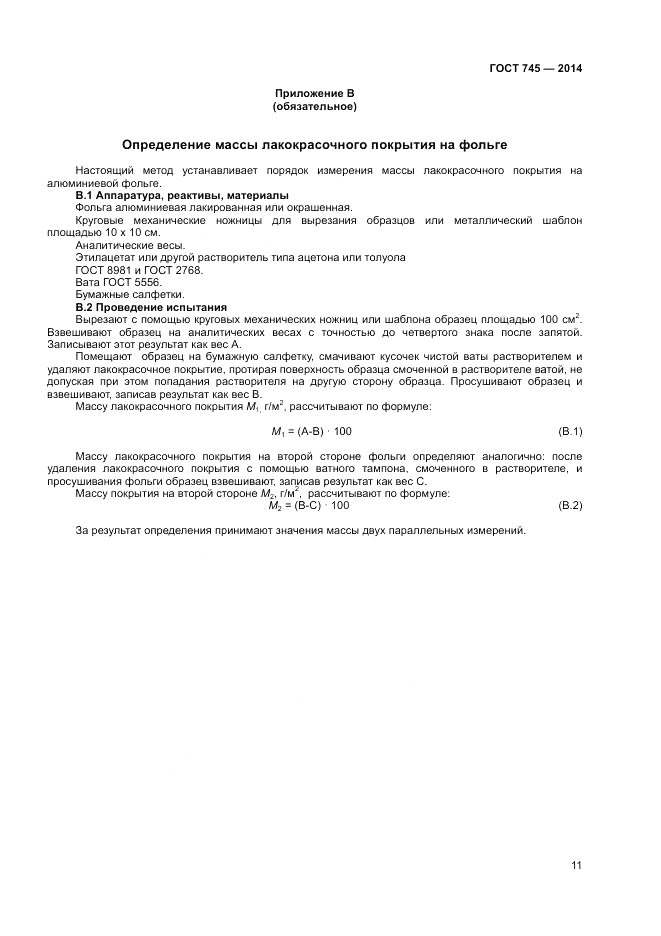 ГОСТ 745-2014, страница 13