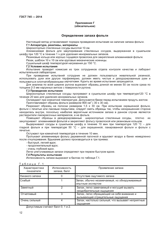 ГОСТ 745-2014, страница 14