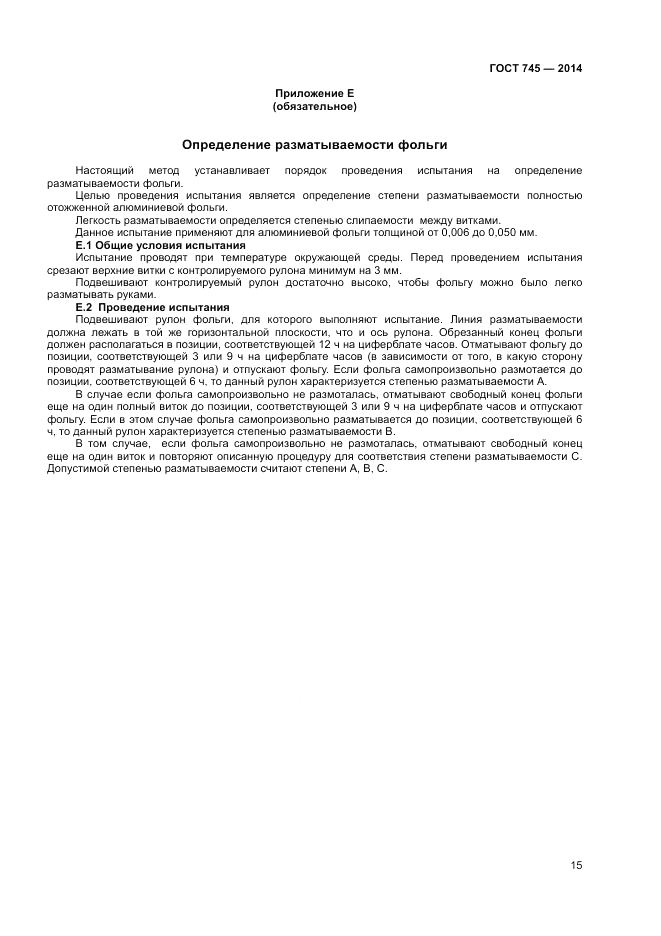 ГОСТ 745-2014, страница 17