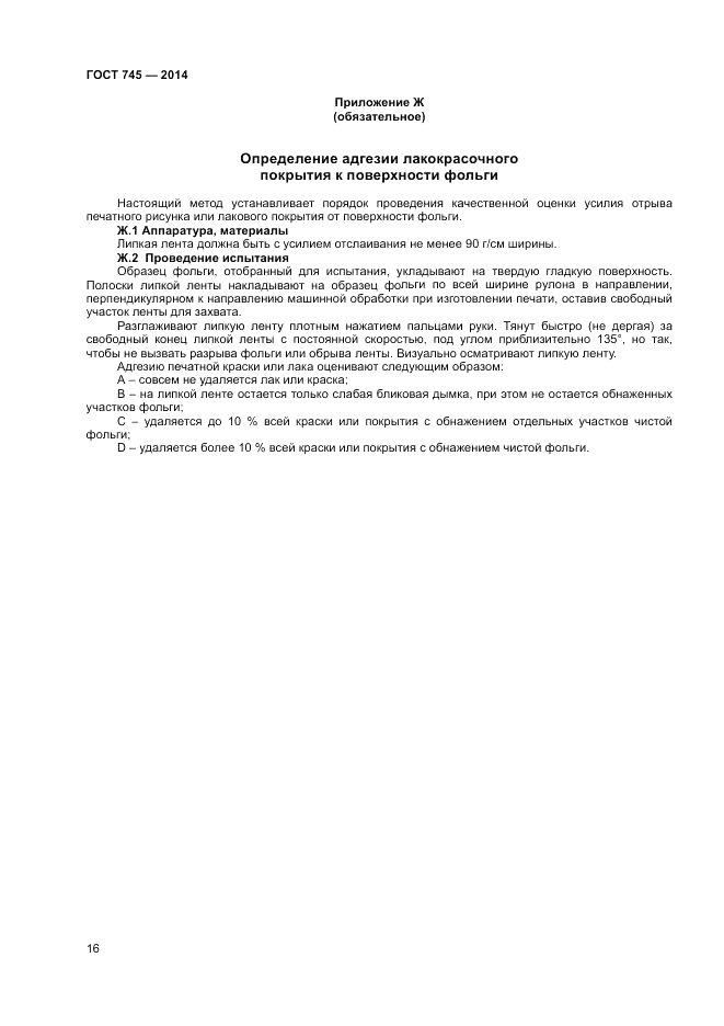 ГОСТ 745-2014, страница 18