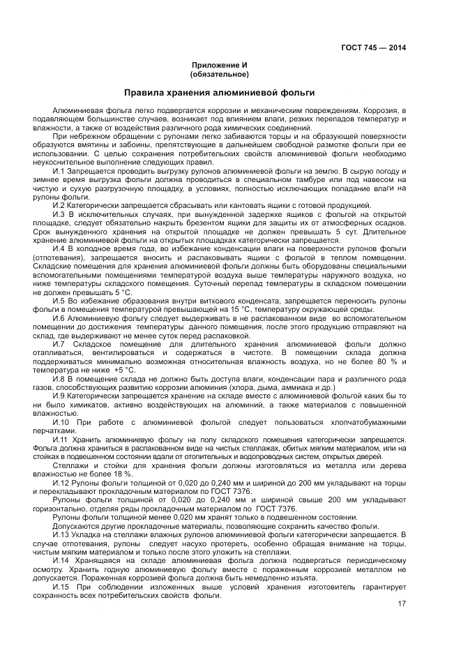 ГОСТ 745-2014, страница 19