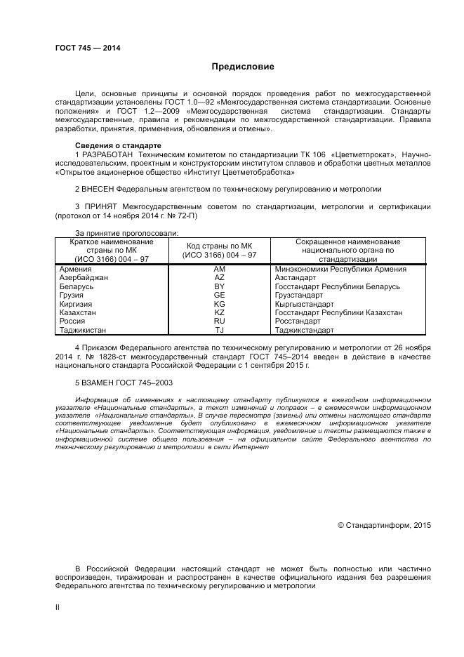 ГОСТ 745-2014, страница 2