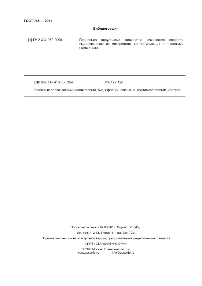 ГОСТ 745-2014, страница 20