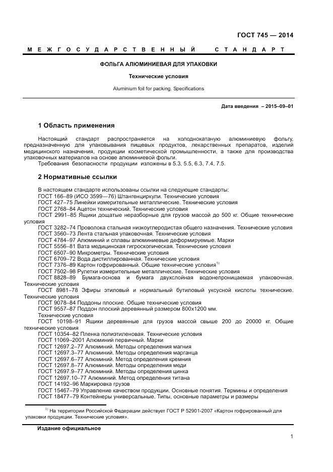 ГОСТ 745-2014, страница 3