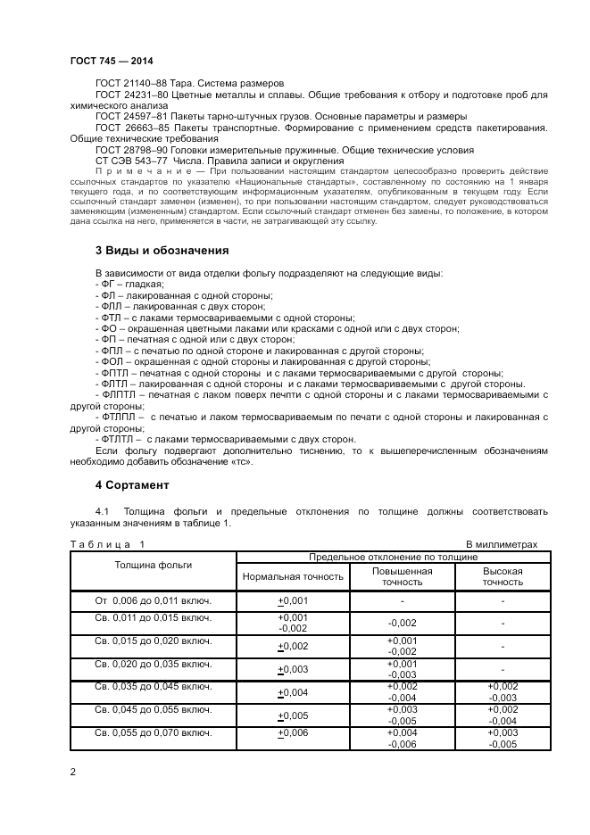 ГОСТ 745-2014, страница 4