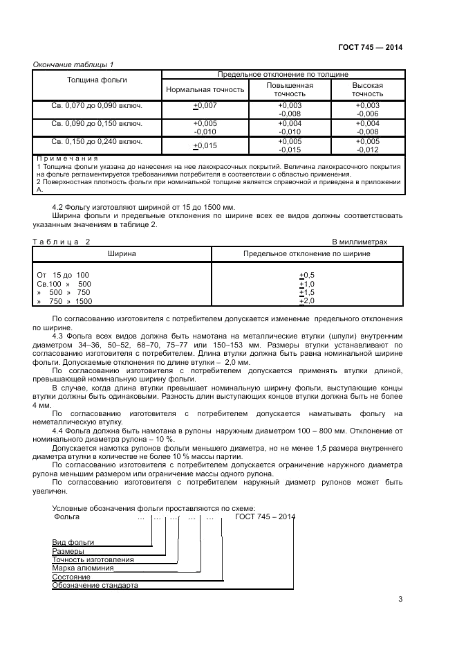 ГОСТ 745-2014, страница 5