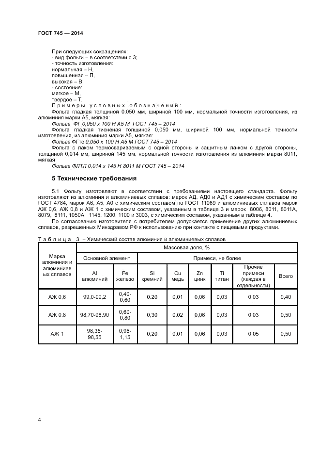 ГОСТ 745-2014, страница 6
