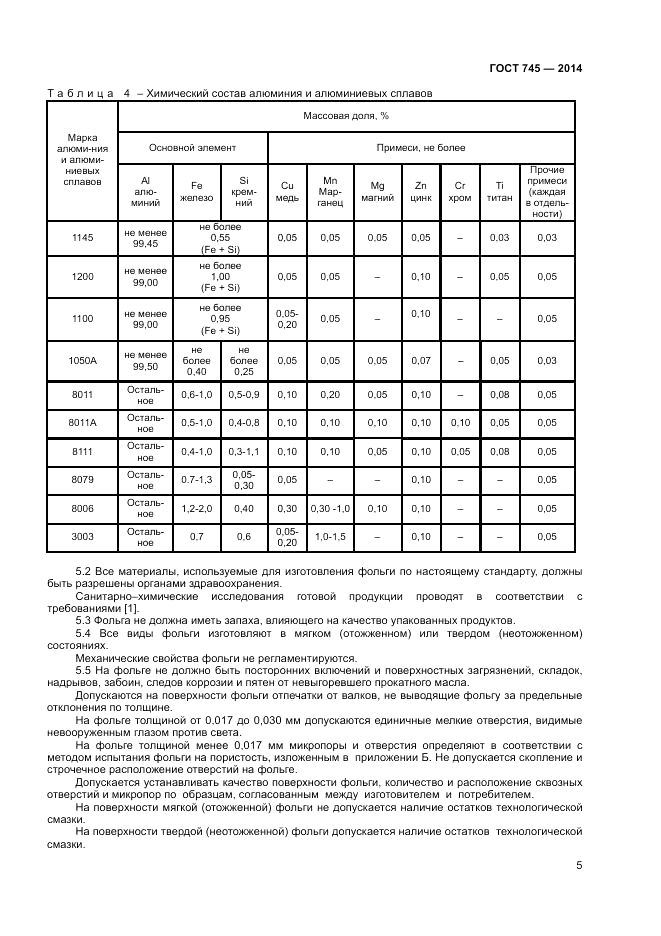 ГОСТ 745-2014, страница 7