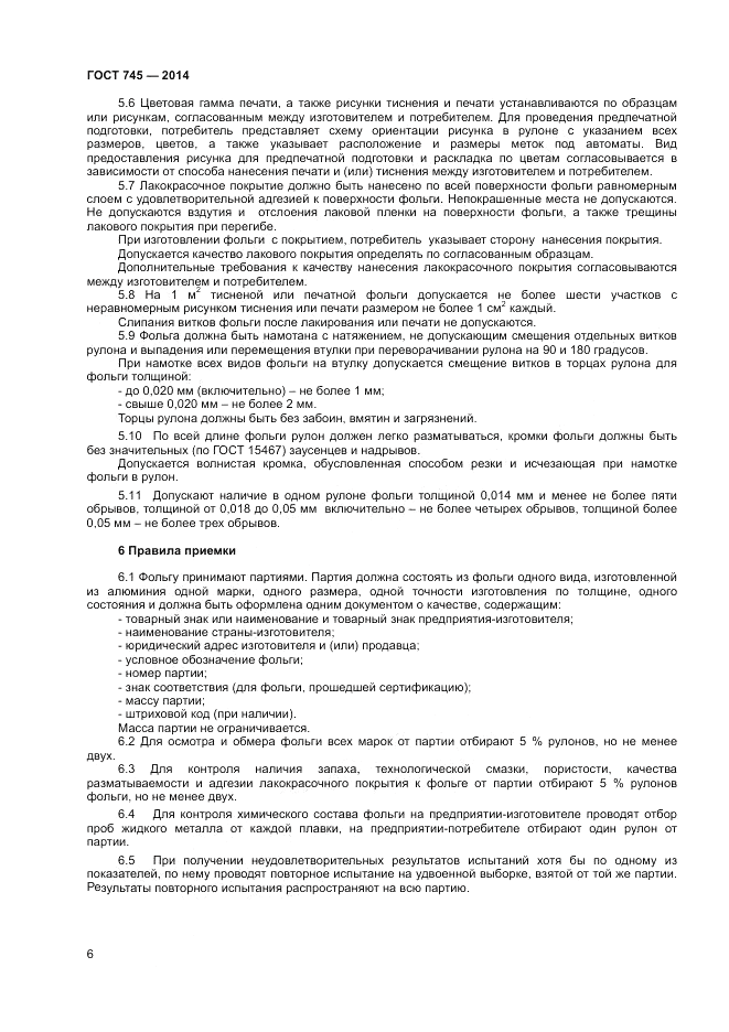 ГОСТ 745-2014, страница 8