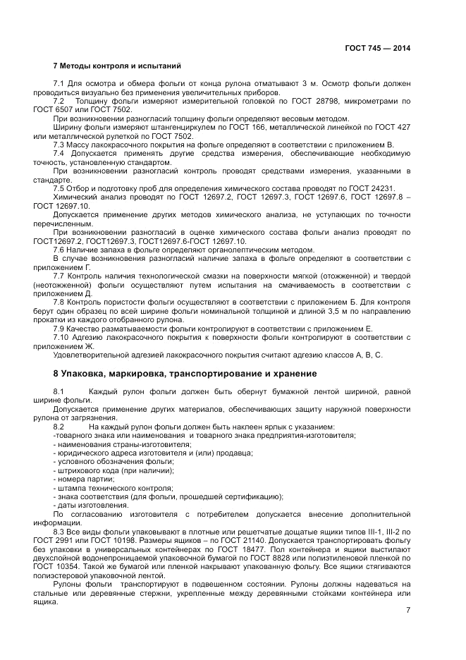 ГОСТ 745-2014, страница 9