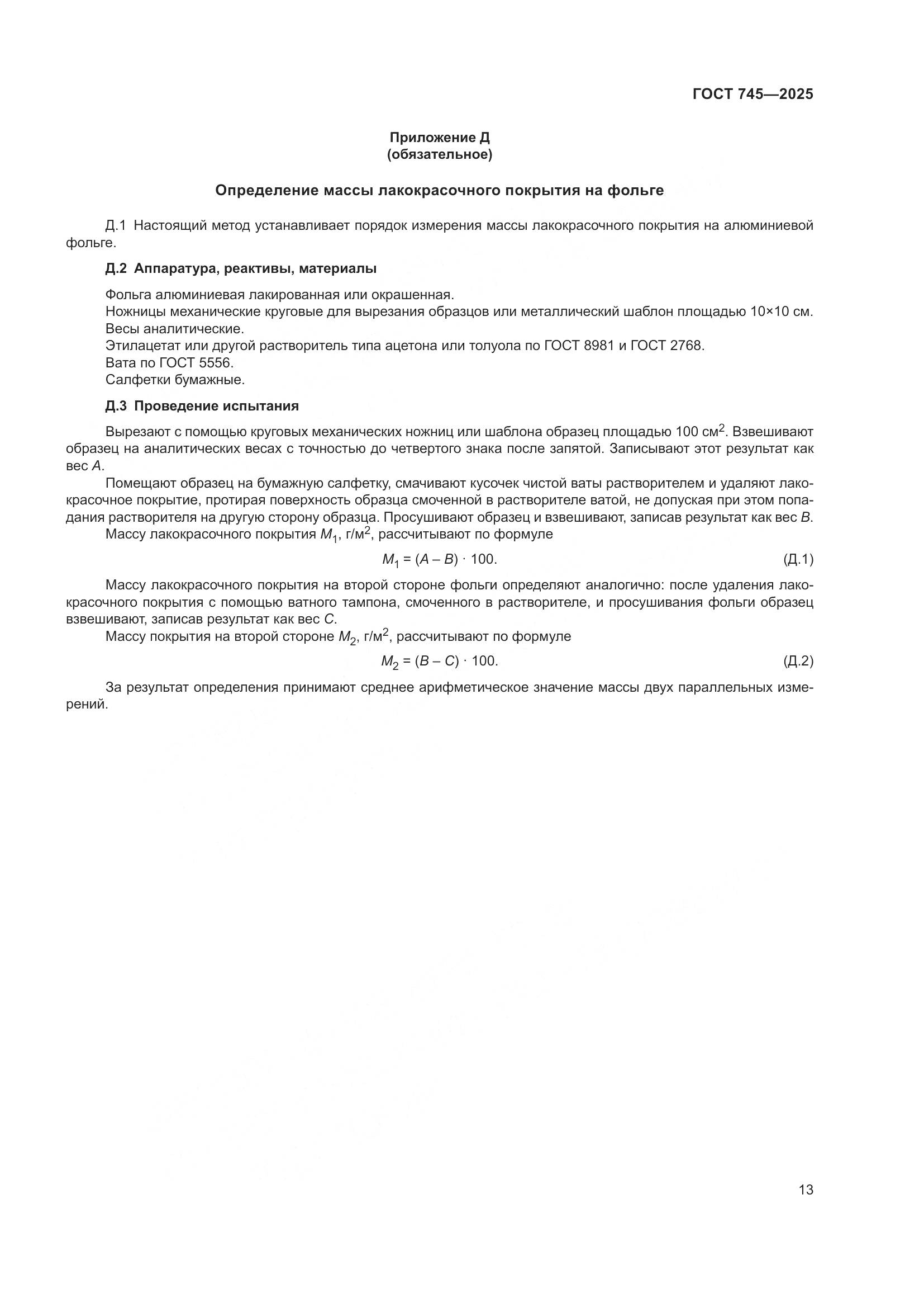 ГОСТ 745-2025, страница 17