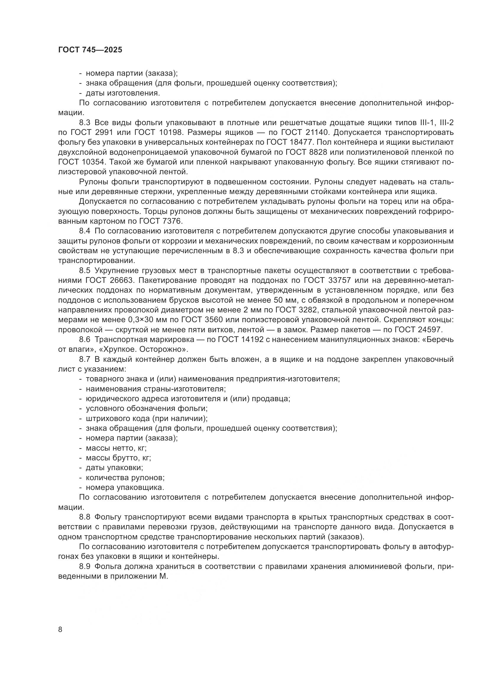 ГОСТ 745-2025, страница 12