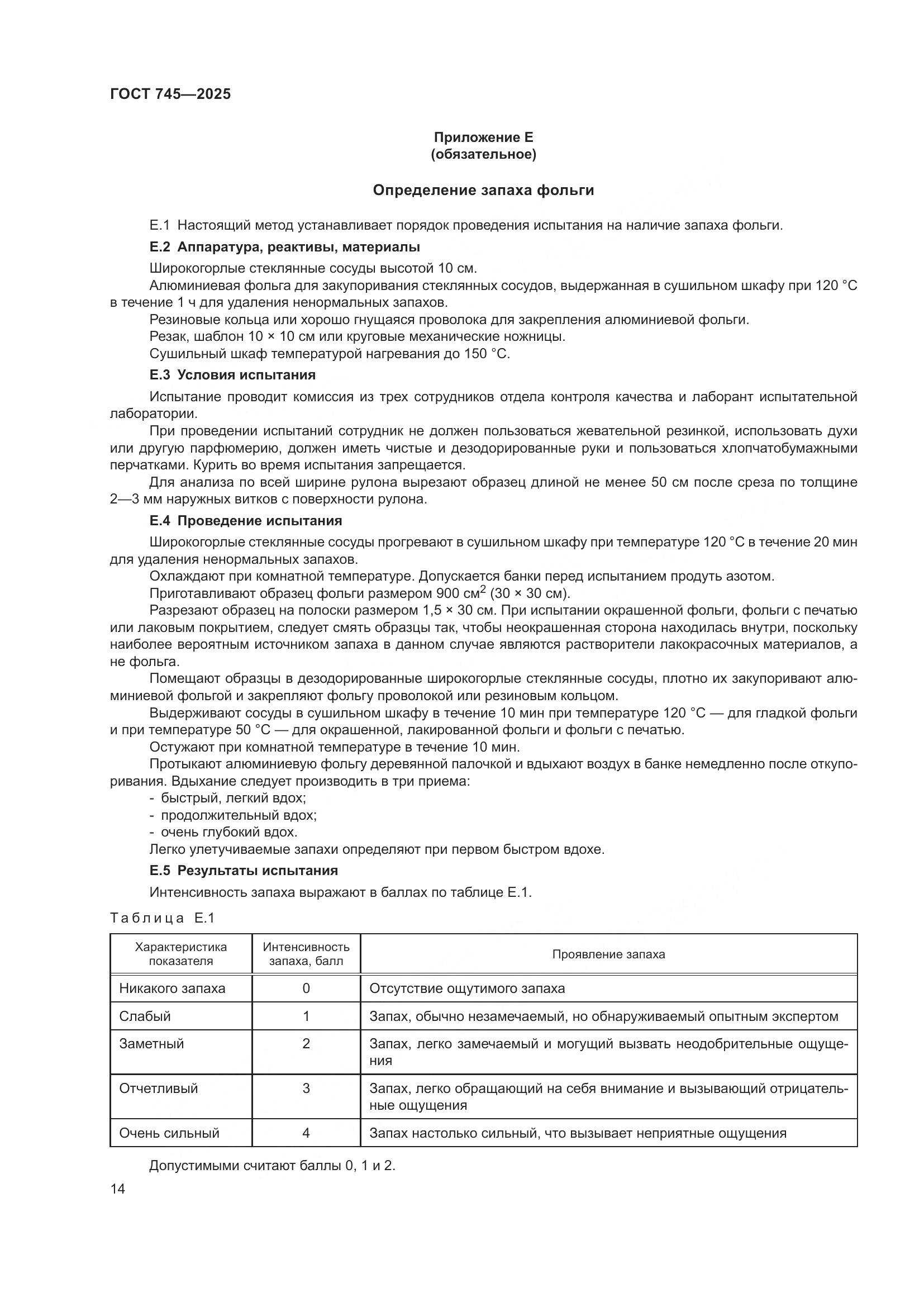 ГОСТ 745-2025, страница 18