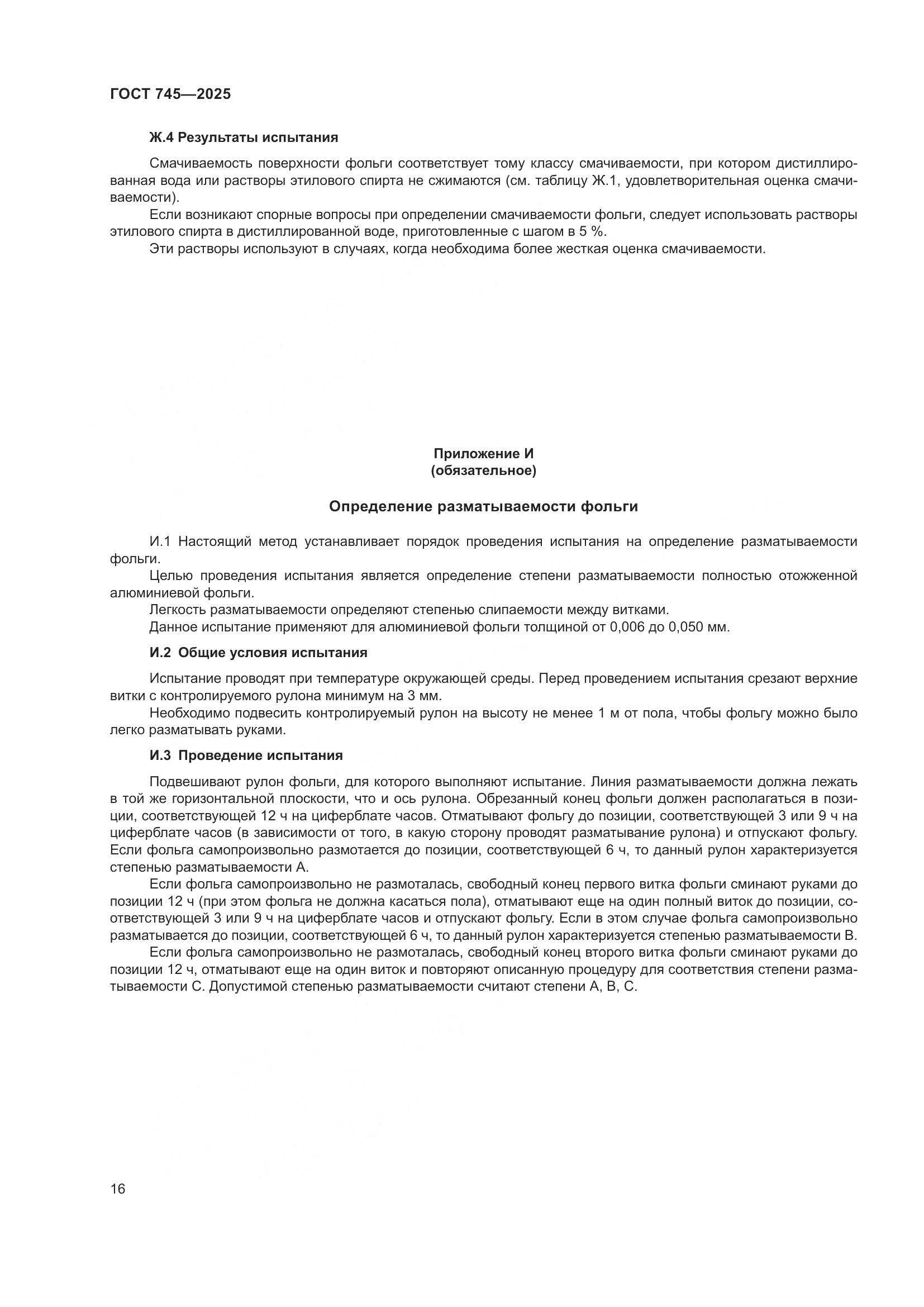 ГОСТ 745-2025, страница 20