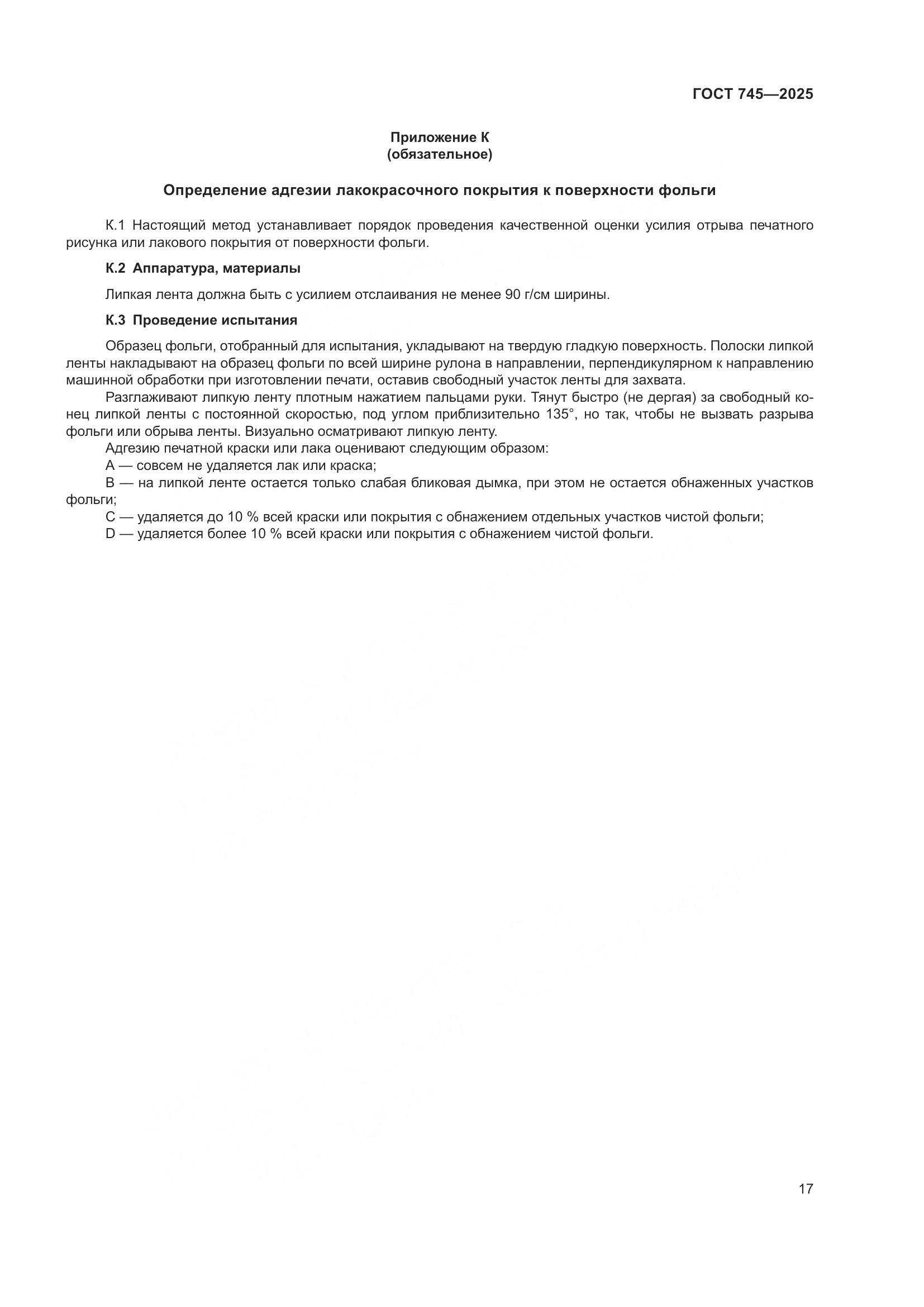 ГОСТ 745-2025, страница 21