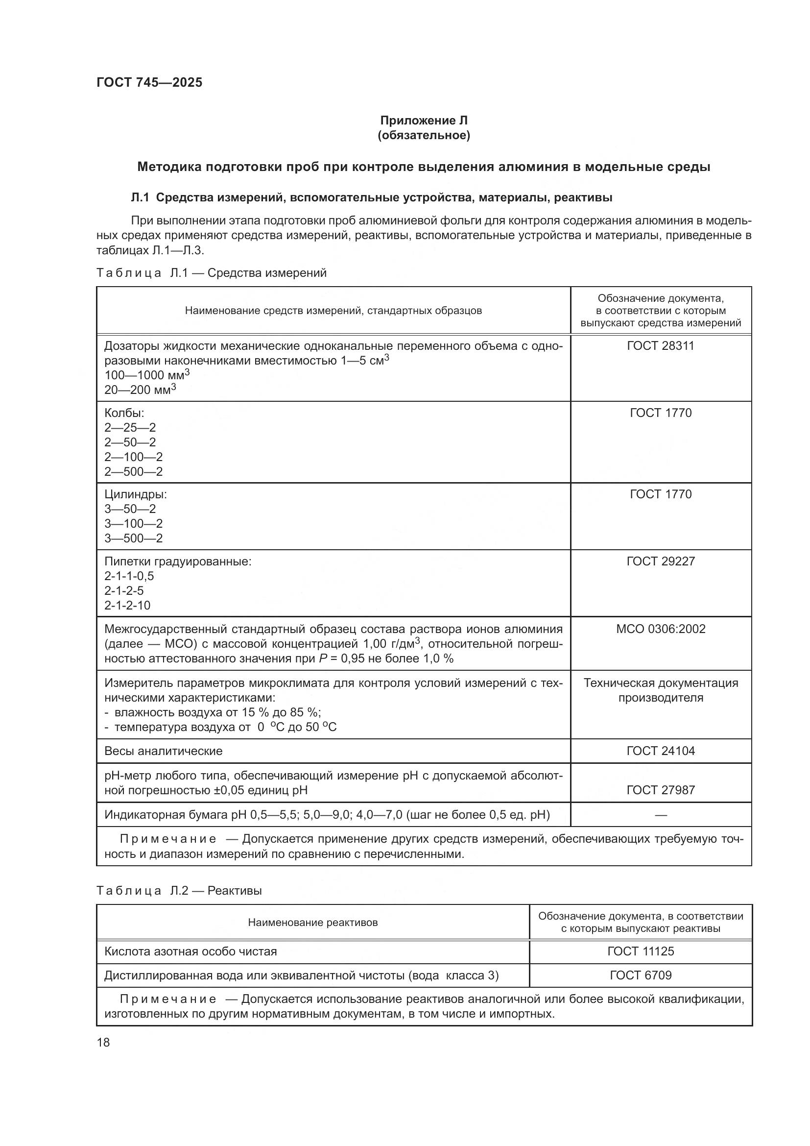 ГОСТ 745-2025, страница 22