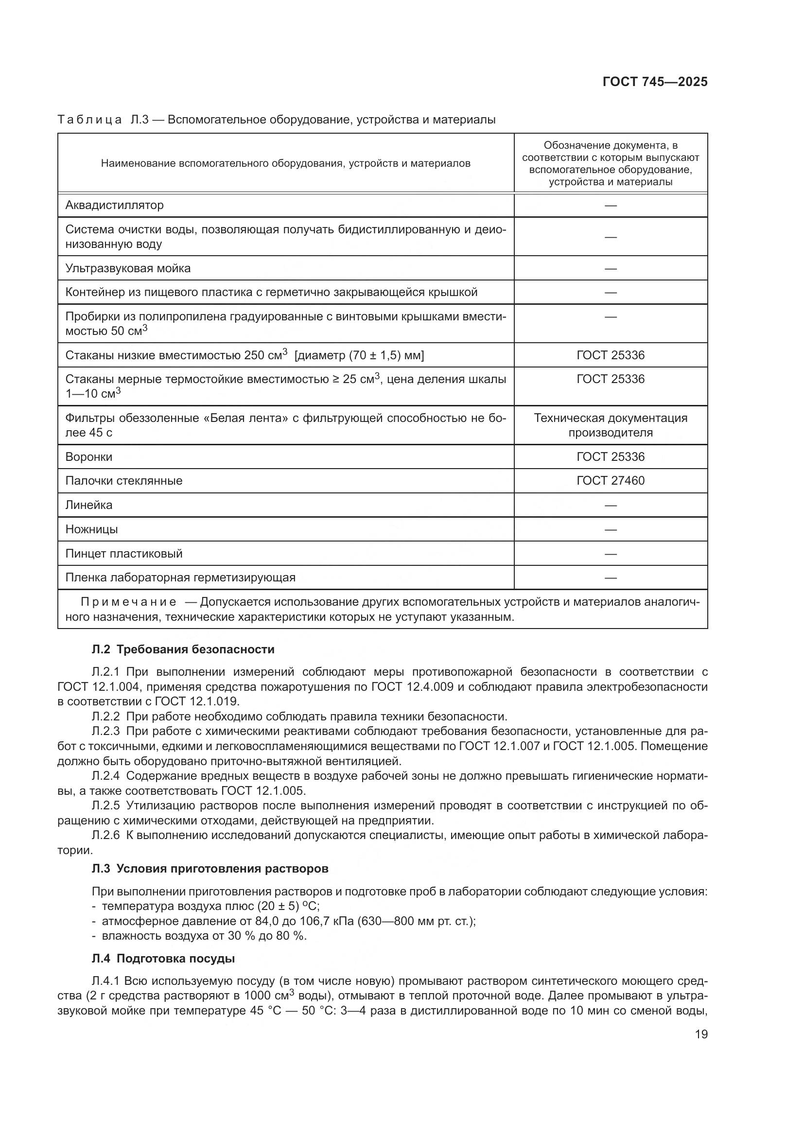 ГОСТ 745-2025, страница 23