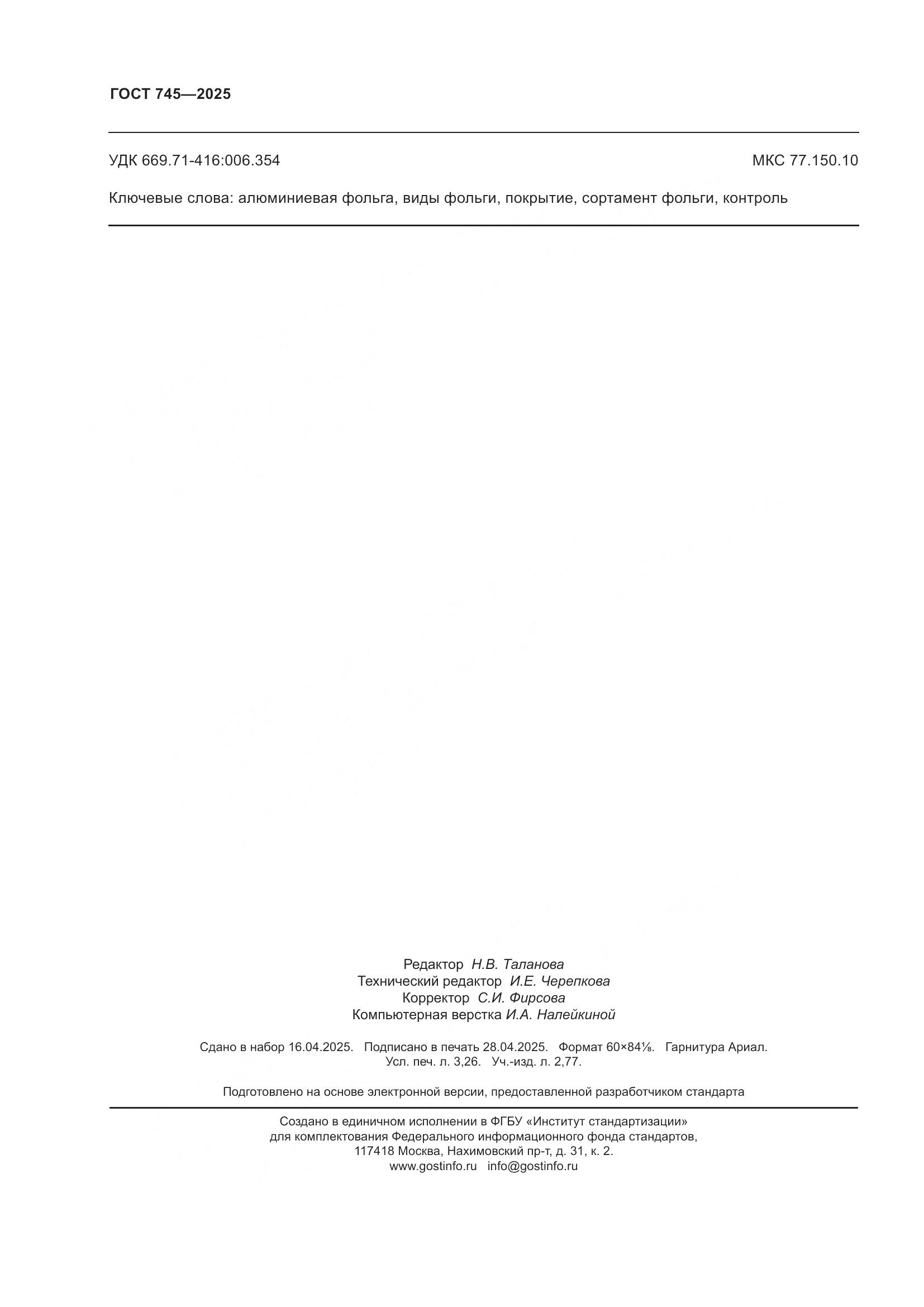 ГОСТ 745-2025, страница 28