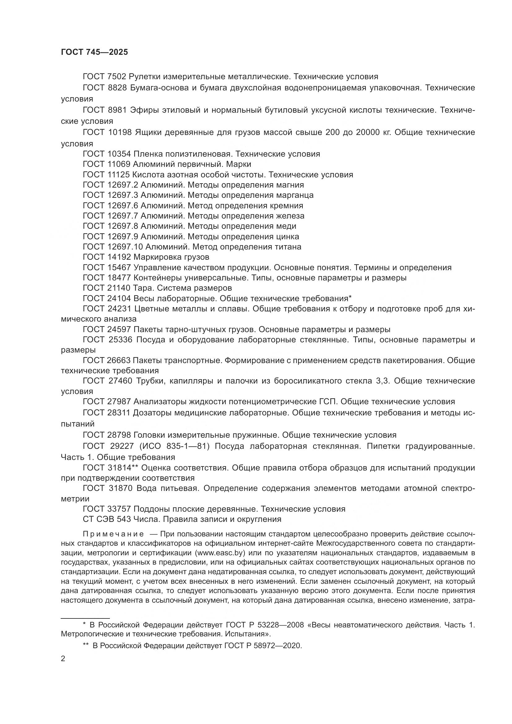 ГОСТ 745-2025, страница 6
