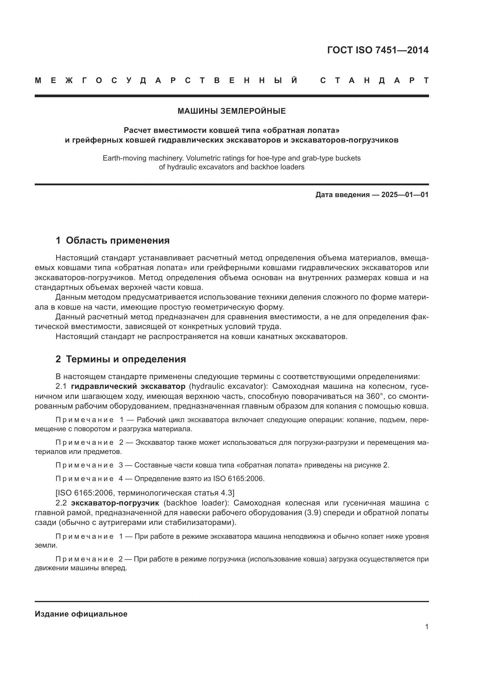 ГОСТ ISO 7451-2014, страница 5