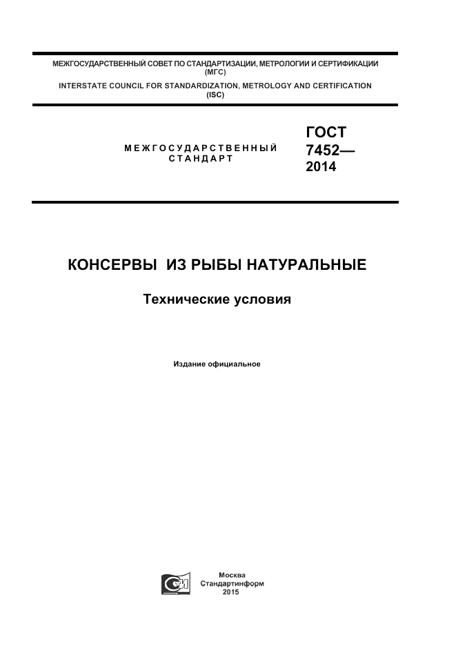 ГОСТ 7452-2014, страница 1